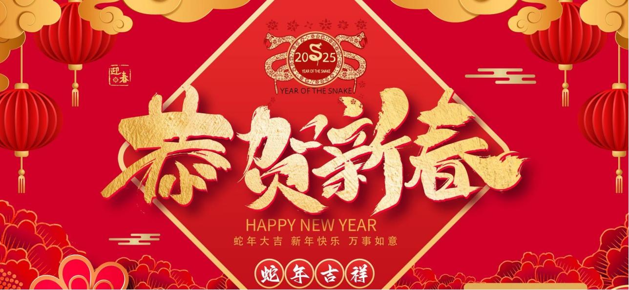 金蛇狂舞，喜迎新春，愿蛇年的钟声为您带来无尽的福气和好运。.jpg